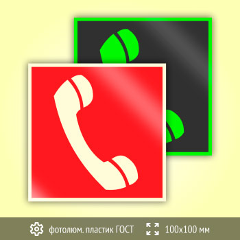 Знак F05 «Телефон для использования при пожаре (в том числе телефон прямой связи с пожарной охраной)» (фотолюминесцентный пластик ГОСТ 34428-2018, 100х100 мм)